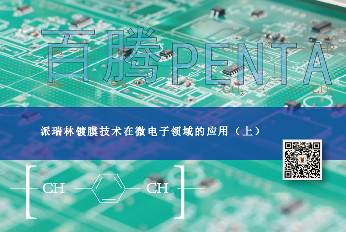 派瑞林鍍膜技術(shù)在微電子領(lǐng)域的應用（上）