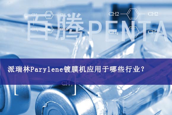 派瑞林Parylene鍍膜機應用于哪些行業(yè)？