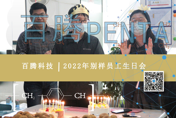 百騰Penta|2022年員工生日會(huì)