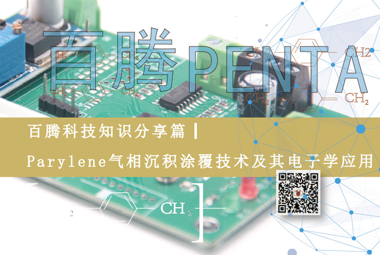 百騰科技知識(shí)分享篇┃Parylene氣相沉積涂覆技術(shù)及其電子...