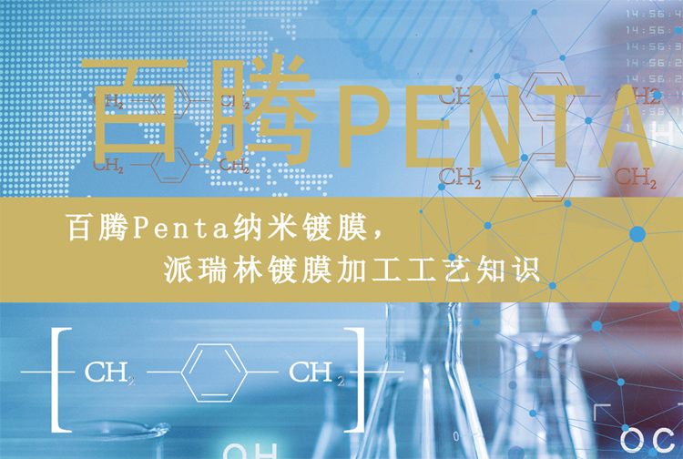 百騰Penta納米鍍膜，派瑞林鍍膜加工工藝知識(shí)