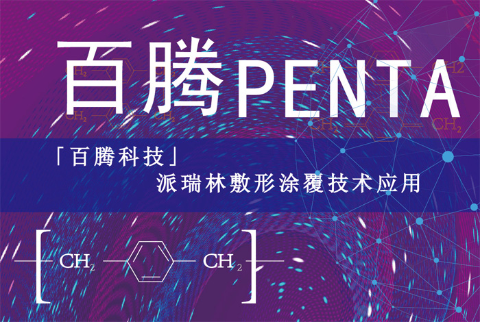 百騰Penta-派瑞林敷形涂覆技術(shù)應(yīng)用