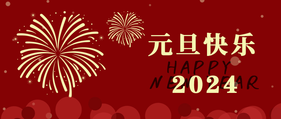 元旦丨愿新年，勝舊年，百騰科技祝大家元旦快樂，萬(wàn)事勝意！